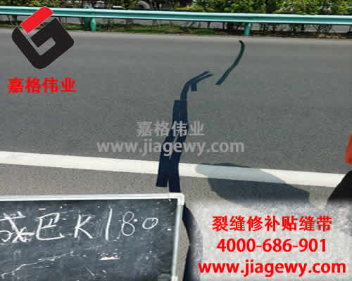 嘉格道路貼縫帶廠家又說實(shí)話了！