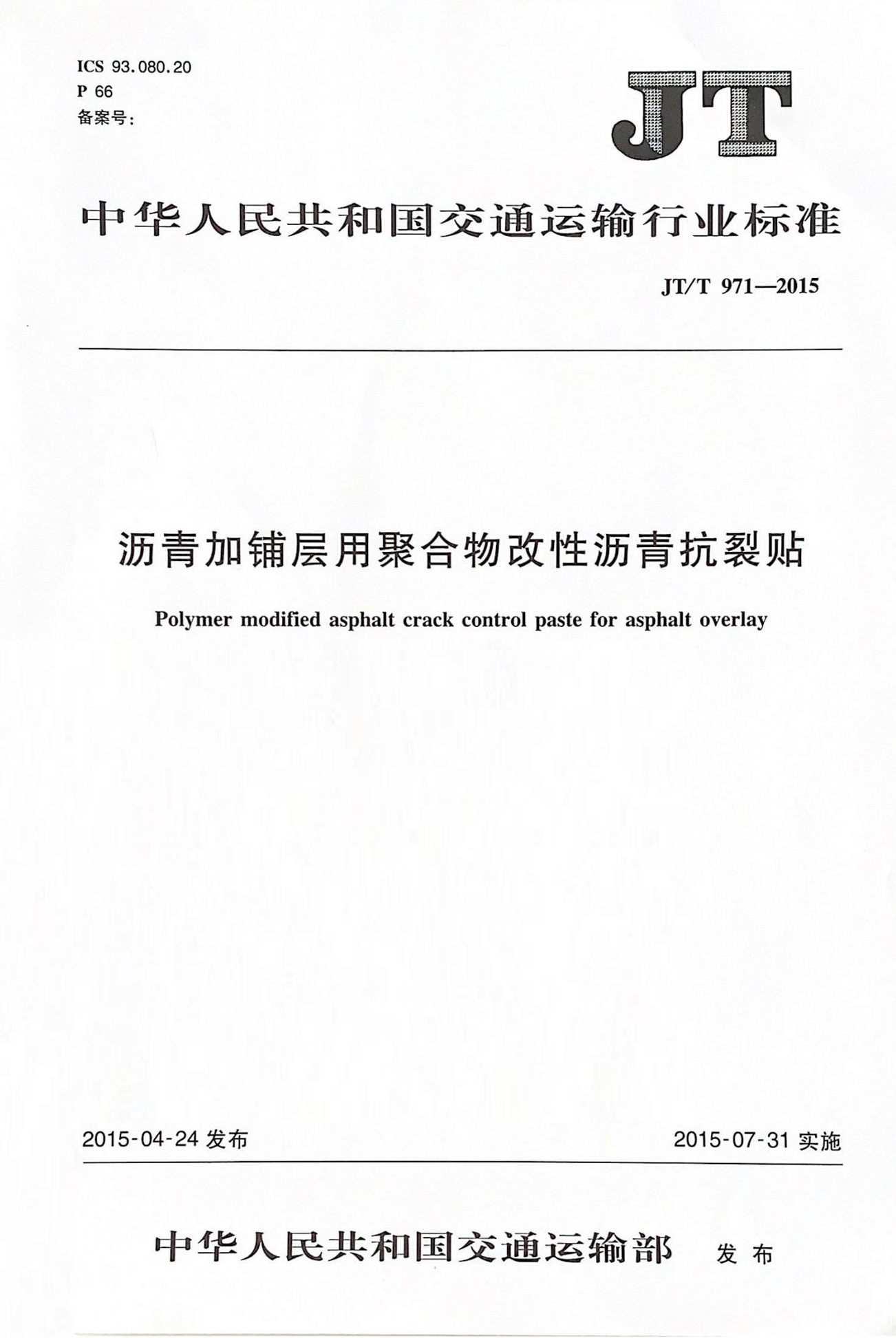 瀝青加鋪層用聚合物改性瀝青抗裂貼行業(yè)標準