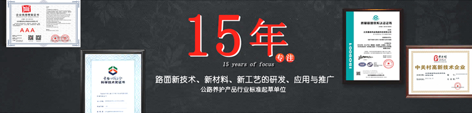 嘉格偉業(yè)15年專注路面新技術，新材料的研發(fā)